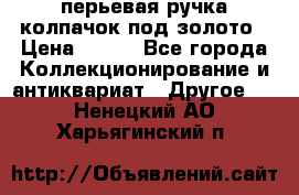 перьевая ручка колпачок под золото › Цена ­ 200 - Все города Коллекционирование и антиквариат » Другое   . Ненецкий АО,Харьягинский п.
